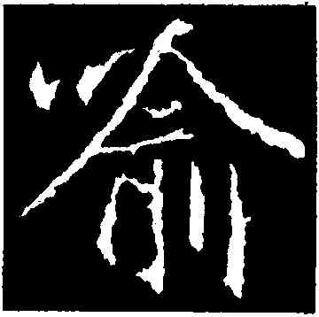 喻,集王羲之書金剛經,書法字典